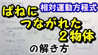 【二体問題】ばねにつながれた２物体の解き方「相対運動で考える（換算質量）」 [upl. by Ylrebmyk]