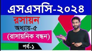 প্রিটেস্ট প্রস্তুতি । এসএসসি ২০২৪ । রসায়ন । অধ্যায় ৫ । রাসায়নিক বন্ধন । পর্ব ১ [upl. by Ihtak636]