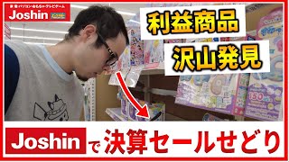 【利益商品多し】今ジョーシンで決算セールせどりが美味しすぎる！狙うべきジャンルや見るべき箇所を解説【せどり初心者】 [upl. by Lareena3]