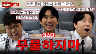 무엇이든 물어보지 마세요 당황과 황당만 남은 무물ㅣ 디져스 EP03 티처스 [upl. by Tiler437]