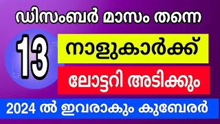 21 ദിവസത്തിനുള്ളിൽ ഇവർക്ക് ലോട്ടറി ഭാഗ്യം Lottery Bhagyam Malayalam Spirituality [upl. by Iamhaj]