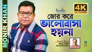 Monir Khan  Jor Kore Bhalobasha Hoyna  জোর করে ভালোবাসা হয়না  Official 4K Video Song [upl. by Brear]