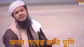 কবর পথের যাত্রি তুমি। Ainuddin Al Azad । bangla gojol । [upl. by Westphal]