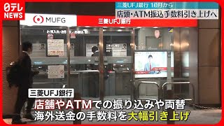 【三菱UFJ銀行】店頭・ATM振込手数料を引き上げへ 10月から [upl. by Drofyar]