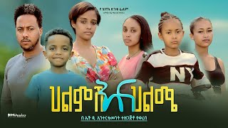 ህልምሽ እና ህልሜ  new ethiopian full movie 2024 ህልምሽ እና ህልሜ  new ethiopian movie helmsh ena helme 2024 [upl. by Bonnee651]