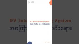 IFS  Internal Family Systems အကြောင်းသိကောင်းစရာ။ IFS notbadparts suphonemo suphonemoblogs [upl. by Aened]