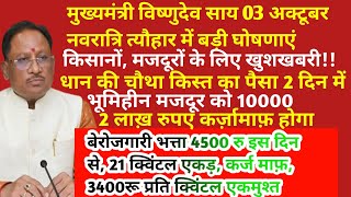 मुख्यमंत्री Cm विष्णुदेव साय 03 अक्टूबर नवरात्रि त्यौहार में बड़ी घोषणाएं बेरोजगारी भत्ता 4500 रु [upl. by Faunie974]