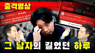 충격영상 그 남자의 길었던 하루500억 재벌 장사의신 [upl. by Prowel]