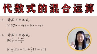 初一数学EP15  第九章  代数式的混合运算  Arithmetical Operations on Algebraic Expressions [upl. by Ahsuat]