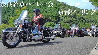 奈良若草ハーレー会 夏の京都ツーリング [upl. by Trinetta]