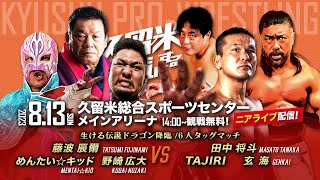 【ニアライブ】新王者・野崎＆めんたい＆藤波辰爾 vs 武闘派ドリームチーム【九州プロレス813久留米】 [upl. by Aicitel]