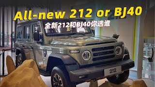 全新212和北京BJ40，渊源深、定位像，你会选谁  allnew 212 or BJ40 [upl. by Lleihsad504]