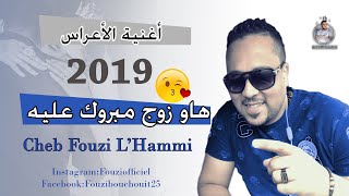 Fouzi LHammi  قنبلة للاعراس 2019هاو زوج مبروك عليه [upl. by Iramo815]