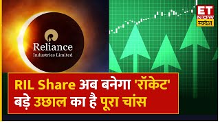 RIL Share Price RIL Share पर बना Expert का Bullish नजरिया Q2 Results के बाद आएगा शानदार उछाल [upl. by Cohbath]