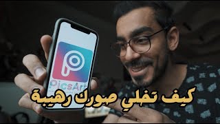 شرح برنامج I picsart بطريقة سهلة جداً [upl. by Nilyad]