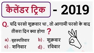 कैलेंडर के सबसे Confusing सवाल  कैलेंडर ट्रिक  Reasoning  Calendar 2019  For competitive exams [upl. by Drofiar]