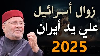 زوال اسرائيــل على يد أيـران اقتربت نهايتهم بالدليل من القرآن الملحمة الكبرى  محمد راتب النابلسي [upl. by Enella]