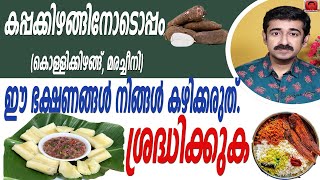 കപ്പക്കിഴങ്ങിനോടൊപ്പം കൊള്ളിക്കിഴങ്ങ് മരച്ചീനി ഈ ഭക്ഷണങ്ങൾ നിങ്ങൾ കഴിക്കരുത് ശ്രദ്ധിക്കുക [upl. by Maritsa]