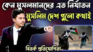 মুসলিম দেশ গুলো আজ কথাই  পুরাই আগুন বক্তব্য  সবাই অবাক  সেরা বিতর্ক প্রতিযোগিতা [upl. by Steere220]