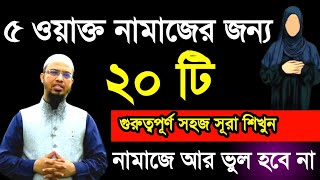 নামাজের জন্য ২০ টি গুরুত্বপূর্ণ সূরা শিখুন  নামাজের ছোট সূরা  namajer choto surah [upl. by Niletak]