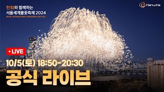 공식 한화와 함께하는 서울세계불꽃축제 2024 공식 생중계 [upl. by O'Brien932]