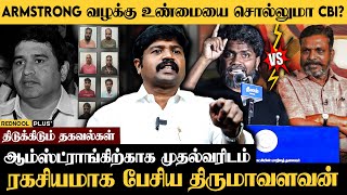 திருமாவை நேரடியாக எதிர்க்கும் ரஞ்சித் VCK Rajinikanth விளக்கம்  Armstrong  Thirumavalavan [upl. by Ringler529]