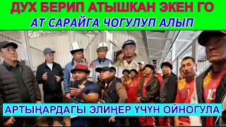 ӨЗҮ КЫРГЫЗ намыс үчүн БИРИБИРИНЕ ДУХ бергени ЖАКШЫ ГО [upl. by Kcirnek]