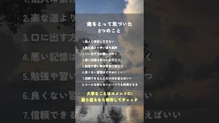 歳をとって気づいた8つのこと ヒーリング 魂 免疫 数陽学 潜在意識 癒し 自己実現 人間関係 shorts [upl. by Goltz]