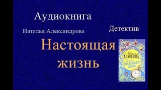 Аудиокнига Настоящая жизнь Детектив [upl. by Ayik315]