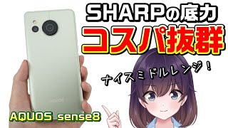 【AQUOS sense8】ついに新型発表。中価格スマホの本命 [upl. by Aeki]