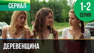 ▶️ Деревенщина  1 и 2 серия  Мелодрама  Фильмы и сериалы  Русские мелодрамы [upl. by Joanna413]