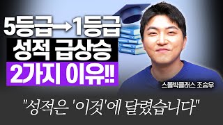 성적 오른 아이에겐 2가지가 있습니다스몰빅클래스 조승우 작가 [upl. by Armbruster182]