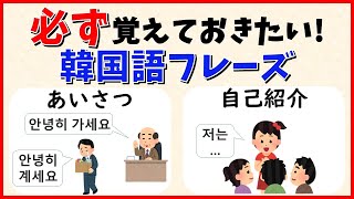 【韓国語聞き流し】挨拶と自己紹介で使える韓国語フレーズを勉強してみよう！韓国語初心者でも言える！【生音声付】 [upl. by Amaras]