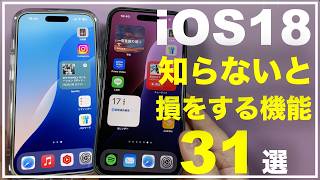 【新機能】iOS18のおすすめ新機能 31選！ 知らないと損をする機能 便利な機能 新しい機能 知っておいた方が良い機能 [upl. by Tudor980]