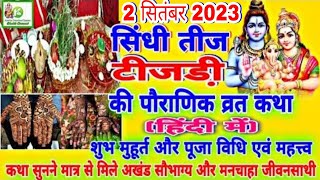 Sindhi Teejri 2023  Sindhi Teej 2023  Sindhi Teejri Vrat KathaPuja Vidhi 2 September 2023 टीजडी़ [upl. by Amak]