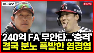 LG트윈스 준플레이오프 1차전 패배 충격 240억 FA 무안타 침묵에 결국 분노 폭발한 염경엽 감독 [upl. by Anrym]