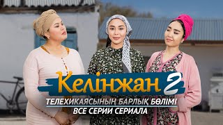 «Келінжан» телехикаясының барлық бөлімі 2 маусым  Все серии телесериала «Келинжан» 2 сезон [upl. by Lemor133]