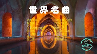 世界名曲（流浪之歌聖母頌天鵝美的羅斯瑪玲幽默曲小步舞曲夢幻曲愛之喜布拉姆斯小夜曲歎息小夜曲古諾小夜曲海頓小夜曲杜立歌小夜曲小犬小夜曲杜鵑小夜曲皇帝圓舞曲亦然音樂071） [upl. by Arytas650]