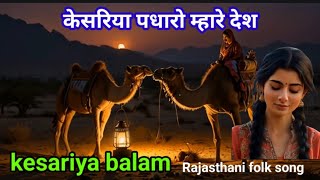 kesariya Balma Rajasthani folk song  Rajasthani Folk Song  Popular Rajasthani Song 2024rajasthan [upl. by Krystyna531]