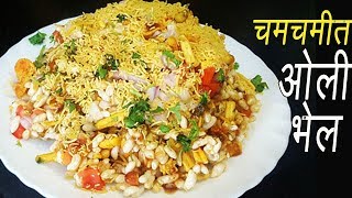 चमचमीत ओली भेळ  Oli Bhel Recipe  How to make Bhel  Bhel Puri Recipe  MadhurasRecipe [upl. by Miru]