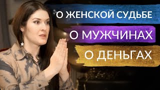 КАК ИЗБЕЖАТЬ ПЛОХОГО СЦЕНАРИЯ СУДЬБЫ О мужчинах деньгах и женской судьбе Ада Кондэ адакофе [upl. by Etrem]