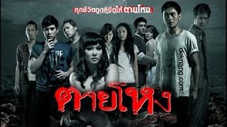 หนังผีไทย  ตายโหง Thai Horror เต็มเรื่อง [upl. by Ahsinam183]