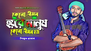 কেন এমন হয়রে মানুষ  Kno Emon Hoi Re Manus  Shimul Hasan  NRN Baul Tv [upl. by Arvell]