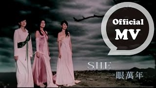 SHE  一眼萬年  Official Music Video [upl. by Oluap615]