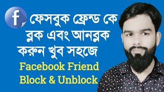 How to Friend Facebook Account Block and Unblock tips [upl. by Yelsnya434]