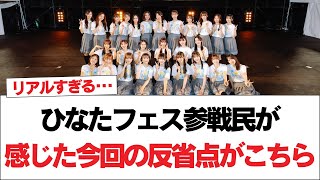 【日向坂46】ひなたフェス参戦民が感じた今回の反省点がこちら【日向坂で会いましょう】日向坂46 日向坂で会いましょう 乃木坂46 櫻坂46 [upl. by Arahd]