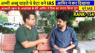 अम्मीअब्बू क़ी दुआ लाई रंगमास्टर साहब का बेटा आमिर बना IAS II UPSC CSE TOPPER INTERVIEWRANK154 II [upl. by Lynnet]