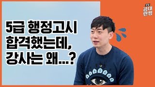 5급 행정고시 합격했는데 공무원 강사 왜 하세요  공대란짱 TV [upl. by Ahseila341]