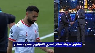 تعليق تريكة علي حكام الدوري الانجليزي  وخروج محمد صلاح [upl. by Trebma]