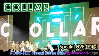 COLLAR 現場表演：Speak LOVE 節錄 電訊盈科香港電訊 週年晚宴 ｜PCCWHKT Annual Dinner  8 Mar 2024｜ [upl. by Cramer446]